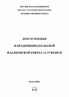 Научный журнал по праву, 'Преступления в предпринимательской и банковской сферах за рубежом'