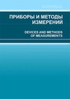 Научный журнал по математике,физике,электротехнике, электронной технике, информационным технологиям,прочим технологиям, 'Приборы и методы измерений'