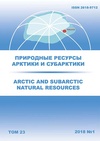 Научный журнал по наукам о Земле и смежным экологическим наукам,биологическим наукам,технике и технологии, 'Природные ресурсы Арктики и Субарктики '