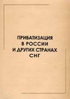 Научный журнал по социальным наукам,экономике и бизнесу,праву, 'Приватизация в России и других странах СНГ'