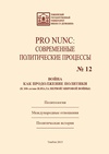 Научный журнал по политологическим наукам, 'Pro Nunc. Современные политические процессы'
