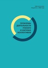 Научный журнал по социологическим наукам,прочим социальным наукам, 'Проблемы деятельности ученого и научных коллективов'