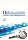 Научный журнал по строительству и архитектуре,механике и машиностроению,технологиям материалов,праву, 'Проблемы экспертизы в автомобильно-дорожной отрасли'