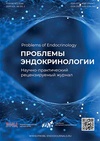 Научный журнал по медицинским наукам и общественному здравоохранению, 'Проблемы эндокринологии'