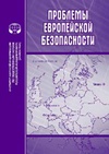 Научный журнал по политологическим наукам,истории и археологии,праву,социологическим наукам,социальной и экономической географии, 'Проблемы европейской безопасности'