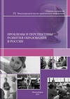 Научный журнал по наукам об образовании, 'Проблемы и перспективы развития образования в России'