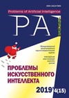 Научный журнал по компьютерным и информационным наукам,электротехнике, электронной технике, информационным технологиям,психологическим наукам, 'Проблемы искусственного интеллекта'