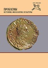 Научный журнал по истории и археологии, 'Проблемы истории, филологии, культуры'