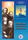 Научный журнал по философии, этике, религиоведению, 'Проблемы русского космизма'