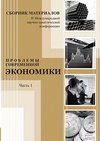 Научный журнал по экономике и бизнесу, 'Проблемы современной экономики (Новосибирск)'