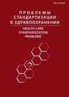 Научный журнал по медицинским наукам и общественному здравоохранению,экономике и бизнесу, 'Проблемы стандартизации в здравоохранении'