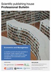 Научный журнал по экономике и бизнесу,социологическим наукам,социальной и экономической географии,прочим социальным наукам, 'Professional Bulletin: Economics and Management'