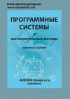 Научный журнал по математике,компьютерным и информационным наукам, 'Программные системы и вычислительные методы'