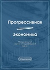 Научный журнал по экономике и бизнесу,социальной и экономической географии,наукам о здоровье,социологическим наукам,наукам об образовании, 'Прогрессивная экономика'
