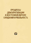 Научный журнал по социологическим наукам,праву,политологическим наукам, 'Процессы демократизации в Восточной Европе: ожидания и реальность'