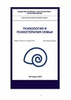 Научный журнал по психологическим наукам, 'Психология и психотерапия семьи'
