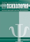 Научный журнал по психологическим наукам, 'Психология. Журнал Высшей школы экономики'