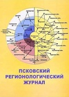 Научный журнал по экономике и бизнесу,социологическим наукам,Гуманитарные науки, 'Псковский регионологический журнал'