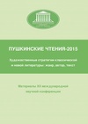 Научный журнал по языкознанию и литературоведению, 'Пушкинские чтения'