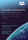 Научный журнал по политологическим наукам, 'Пути к миру и безопасности'