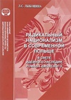 Научный журнал по социологическим наукам,политологическим наукам, 'Радикальный национализм в современной Польше в свете идейного наследия Романа Дмовского'