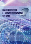 Научный журнал по компьютерным и информационным наукам, 'Радиотехнические и телекоммуникационные системы'