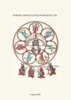 Научный журнал по наукам об образовании, 'Развитие личности средствами искусства'