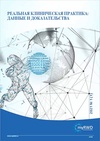 Научный журнал по биологическим наукам,медицинским наукам и общественному здравоохранению,фундаментальной медицине,клинической медицине,наукам о здоровье,биотехнологиям в медицине,прочим медицинским наукам, 'Реальная клиническая практика: данные и доказательства'