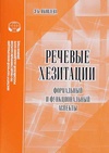 Научный журнал по языкознанию и литературоведению, 'Речевые хезитации: формальный и функциональный аспекты'