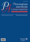 Научный журнал по медицинским технологиям,фундаментальной медицине,клинической медицине,наукам о здоровье,биотехнологиям в медицине, 'Регионарная анестезия и лечение острой боли'
