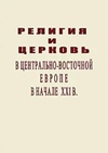 Научный журнал по философии, этике, религиоведению, 'Религия и церковь в Центрально-Восточной Европе в начале ХХI в.'