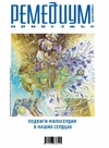 Научный журнал по медицинским технологиям,фундаментальной медицине, 'Ремедиум Приволжье'