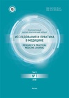 Научный журнал по медицинским наукам и общественному здравоохранению, 'Research'n Practical Medicine Journal'