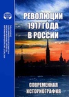 Научный журнал по истории и археологии, 'Революции 1917 года в России: современная историография'