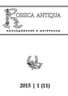 Научный журнал по праву,истории и археологии,языкознанию и литературоведению,философии, этике, религиоведению, 'Rossica Antiqua'