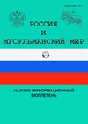 Научный журнал по политологическим наукам,социальной и экономической географии,прочим социальным наукам, 'Россия и мусульманский мир'