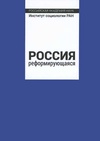 Научный журнал по социологическим наукам,политологическим наукам, 'Россия реформирующаяся'