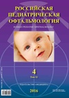 Научный журнал по медицинским технологиям,фундаментальной медицине,клинической медицине,наукам о здоровье,биотехнологиям в медицине, 'Российская педиатрическая офтальмология'