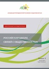 Научный журнал по социологическим наукам,политологическим наукам,СМИ (медиа) и массовым коммуникациям, 'Российская школа связей с общественностью'