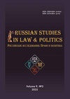 Научный журнал по праву,политологическим наукам, 'Российские исследования. Право и политика'