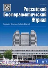 Научный журнал по биологическим наукам,медицинским наукам и общественному здравоохранению,клинической медицине,биотехнологиям в медицине, 'Российский биотерапевтический журнал'