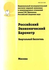 Научный журнал по экономике и бизнесу,социальной и экономической географии, 'Российский экономический барометр'