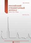 Научный журнал по Гуманитарные науки, 'Российский гуманитарный журнал'