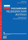 Научный журнал по медицинским наукам и общественному здравоохранению, 'Российский медицинский журнал'
