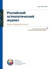 Научный журнал по клинической медицине,прочим медицинским наукам,наукам о здоровье,фундаментальной медицине,медицинским наукам и общественному здравоохранению, 'Российский остеопатический журнал'