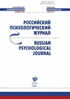 Научный журнал по психологическим наукам,наукам об образовании, 'Российский психологический журнал'