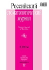 Научный журнал по клинической медицине, 'Российский стоматологический журнал'