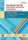 Научный журнал по клинической медицине, 'Российский вестник детской хирургии, анестезиологии и реаниматологии'