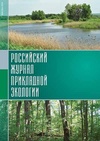 Научный журнал по наукам о Земле и смежным экологическим наукам,биологическим наукам, 'Российский журнал прикладной экологии'