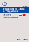 Научный журнал по экономике и бизнесу,социологическим наукам,истории и археологии, 'Российско-китайские исследования'
